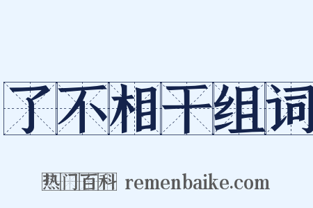 了不相干组词是什么意思的图片